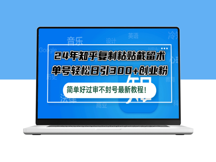 24年知乎复制粘贴赚钱：如何单号日引300+创业粉-爱分享资源网