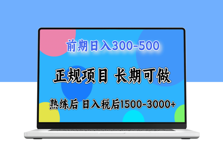 日赚500_月入万元：掌握这些技巧_每天税后收益1500-3000-爱分享资源网