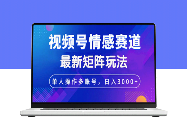 如何通过视频号情感赛道矩阵玩法实现日入3000+-爱分享资源网