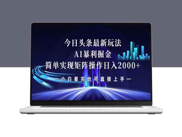 今日头条新玩法：打造矩阵日赚2000+-爱分享资源网