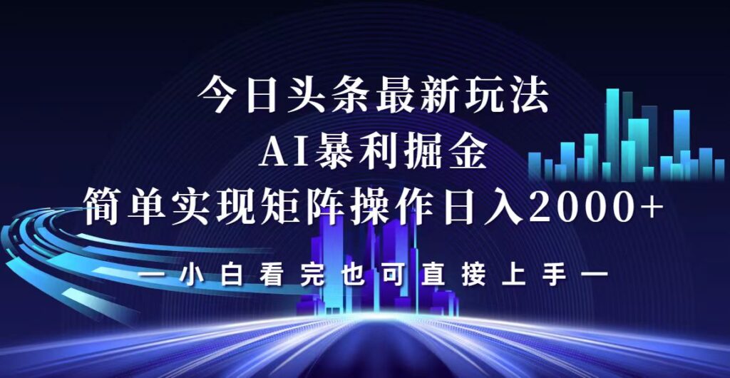 图片[1]-今日头条新玩法：打造矩阵日赚2000+