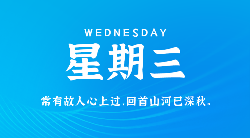 9月11日，星期三，在这里每天60秒读懂世界！-爱分享资源网