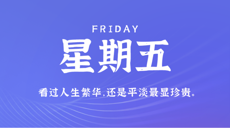 9月13日，星期五，在这里每天60秒读懂世界！-爱分享资源网