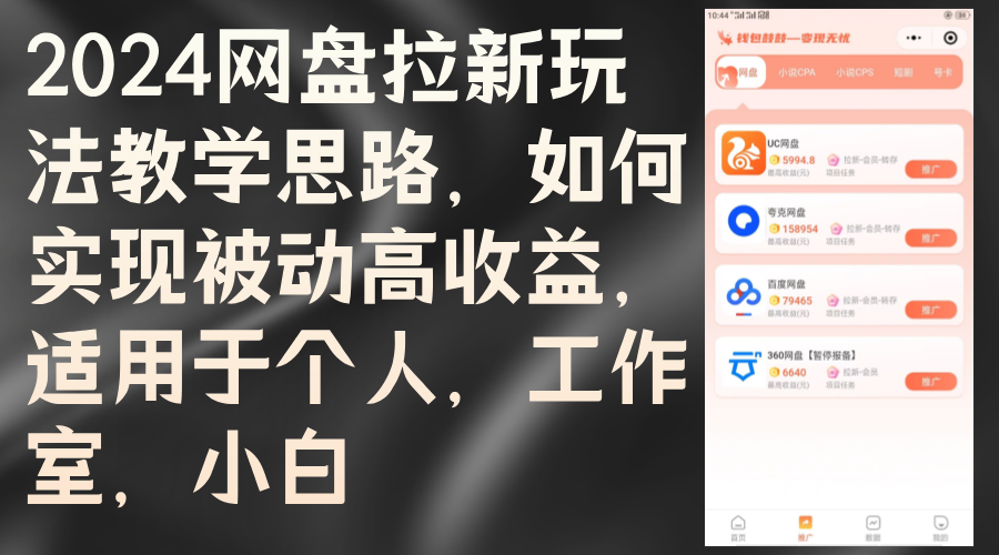 图片[1]-2024网盘推广新策略：如何实现被动高收益_适合个人_工作室及新手