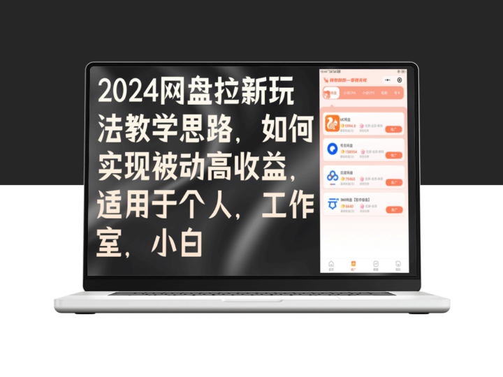 2024网盘推广新策略：如何实现被动高收益_适合个人_工作室及新手-爱分享资源网