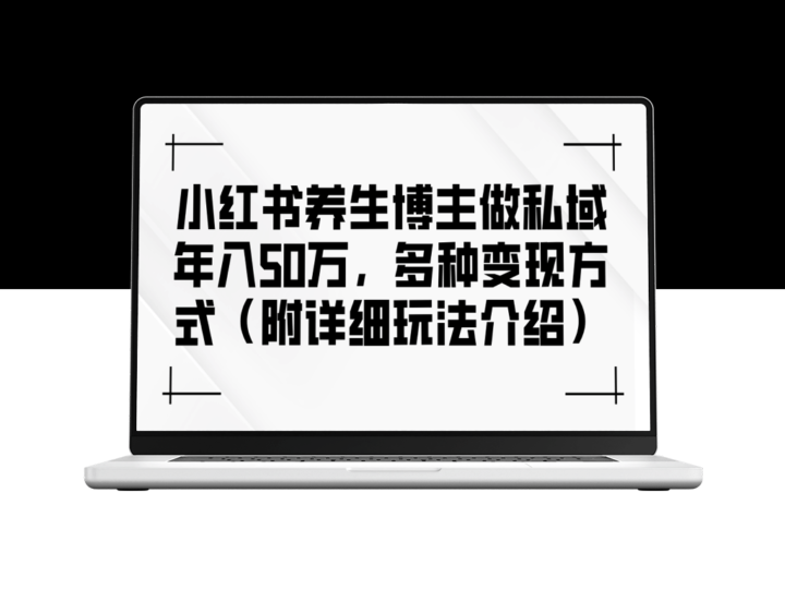 小红书养生博主如何利用私域流量年入50万：多种变现策略-爱分享资源网