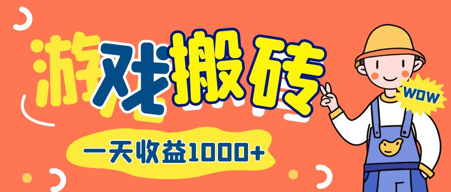 图片[1]-游戏自动打金搬砖：日赚千元的长期收益攻略-爱分享资源网