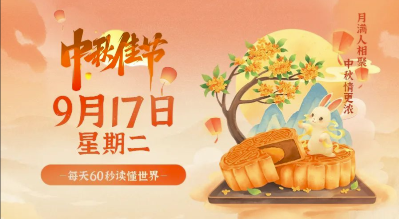 9月17日，星期二，在这里每天60秒读懂世界！-爱分享资源网