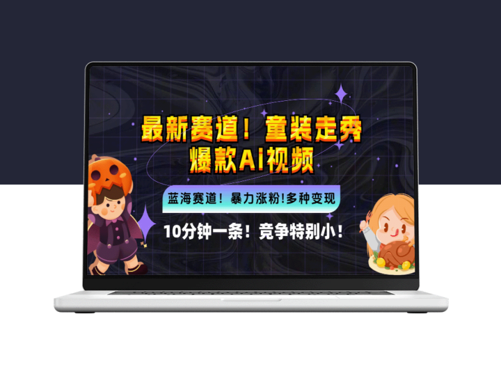 全新蓝海市场：童装走秀爆款AI视频_10分钟制作_竞争低_变现机会无限-爱分享资源网