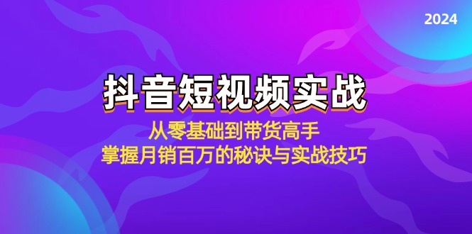 图片[1]-抖音短视频带货指南：零基础到月销百万的实战技巧-爱分享资源网