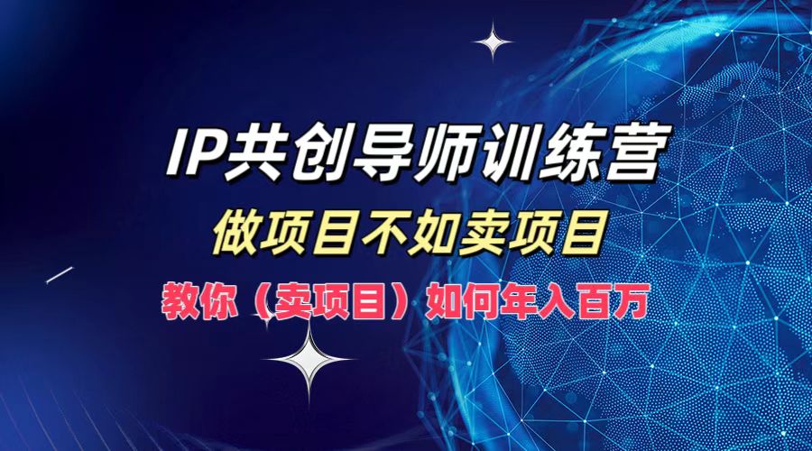 图片[1]-从零到百万：IP共创导师训练营_教你如何卖项目实现年入百万