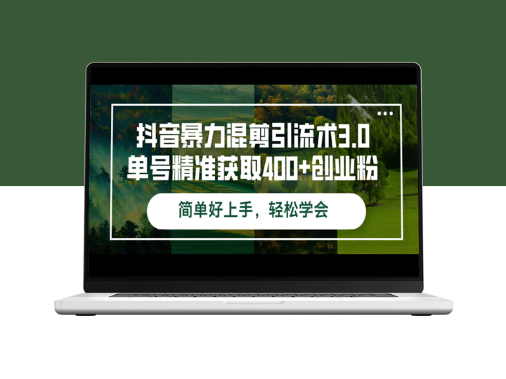抖音引流秘籍3.0：精准获取400+创业粉丝的暴力混剪技巧-爱分享资源网