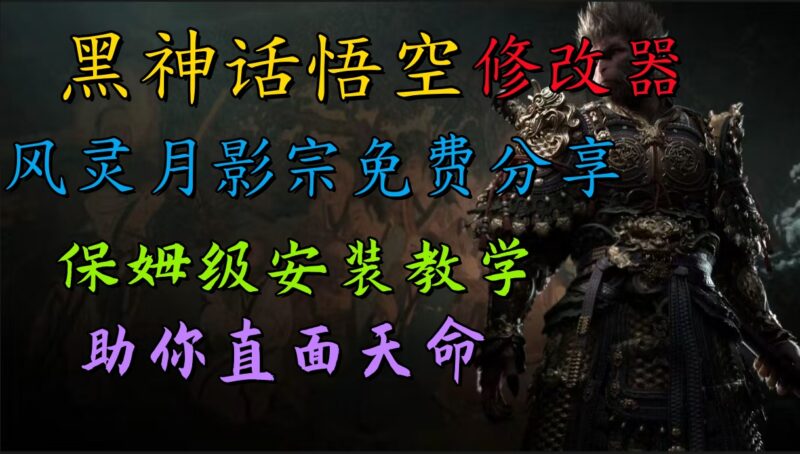《黑神话·悟空》修改器热销，首批日赚超1000元！-爱分享资源网