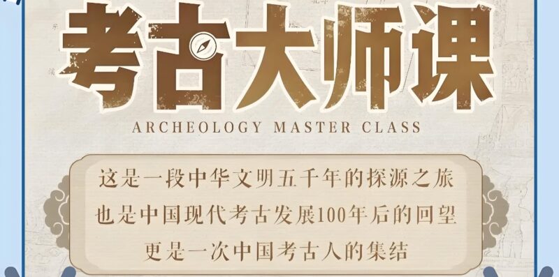 考古大师课：文明的记忆与历史现场的秘密