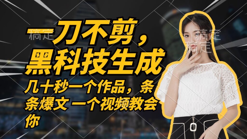 图片[1]-无需任何剪辑_几十秒一个作品_今天做明天见收益-爱分享资源网