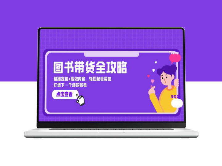 图书带货新玩法：精准定位与内容策略_实现账号变现-爱分享资源网