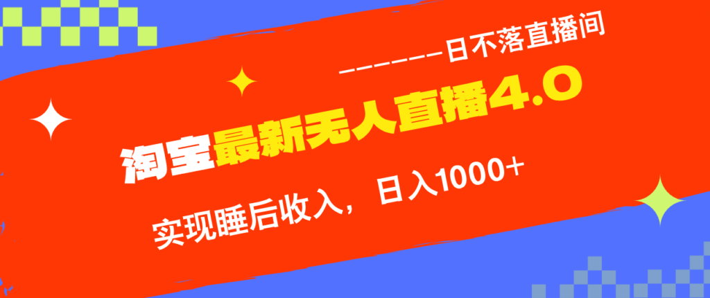 图片[1]-TB无人直播4.0：九月新玩法_赚取被动收入不违规