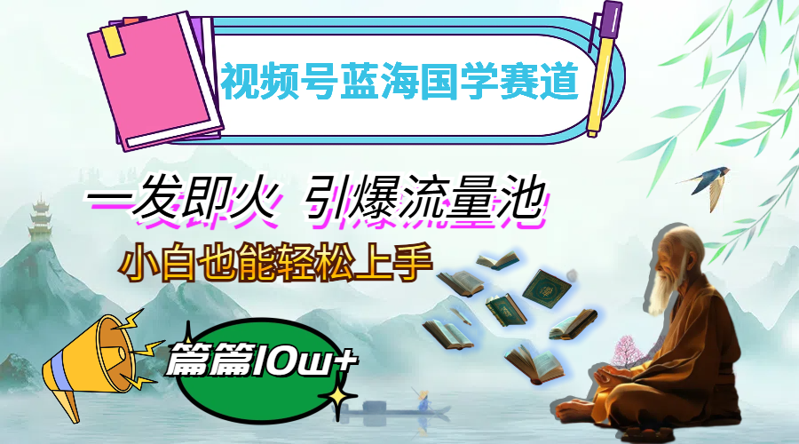 图片[1]-国学视频号蓝海策略：月入过万_引领流量新风潮