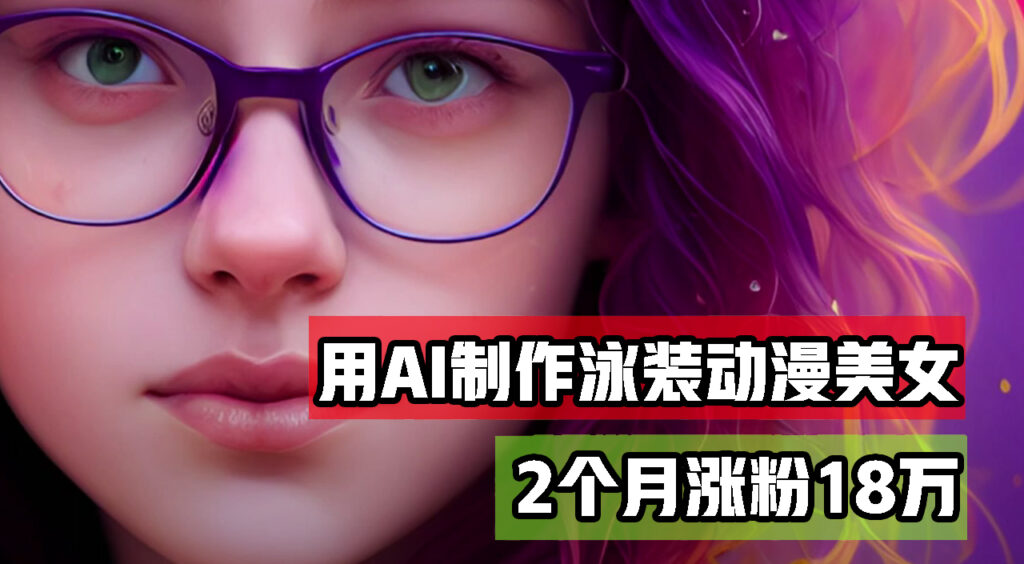 图片[1]-AI助力：泳装舞蹈短视频引爆社交平台_2个月涨粉18万_月收入过万