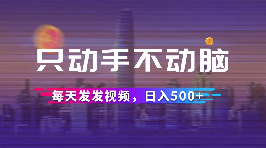 图片[1]-只需动手不动脑_日入500+的短视频秘籍-爱分享资源网