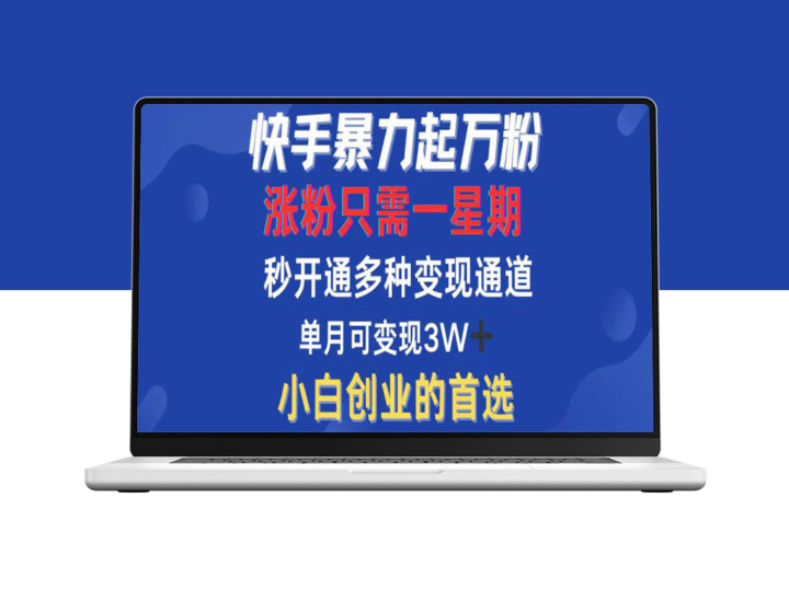 快手涨粉：一周内暴增万粉_变现模式全攻略-爱分享资源网