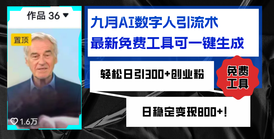 图片[1]-九月AI数字人引流：免费一键生成工具_日赚300+创业粉丝