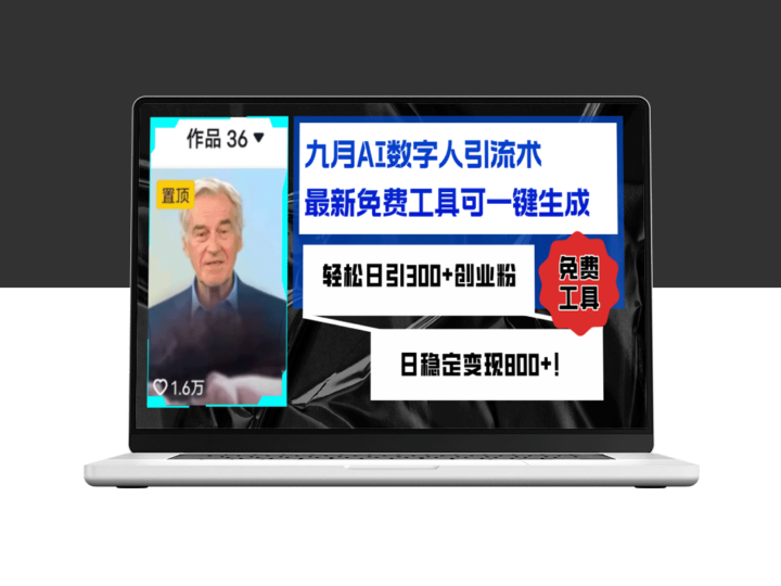 九月AI数字人引流：免费一键生成工具_日赚300+创业粉丝-爱分享资源网