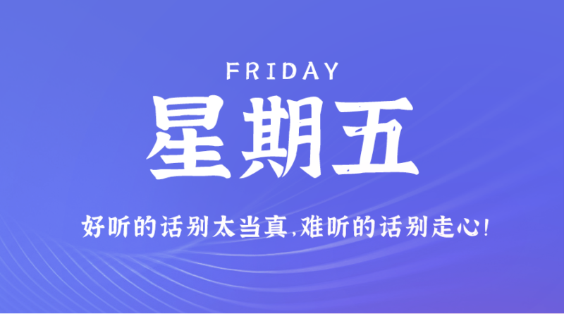 9月20日，星期五，在这里每天60秒读懂世界！-爱分享资源网