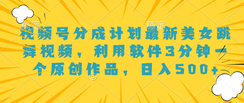 打造高收益：3分钟原创舞蹈视频，让你日入500+
