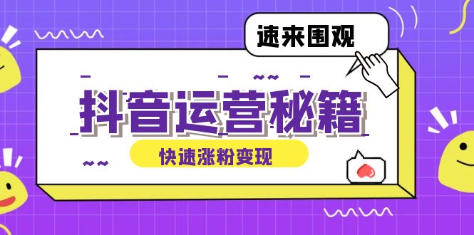 图片[1]-抖音运营全攻略：从零起步实现盈利_账号定位与内容制作的成功秘笈
