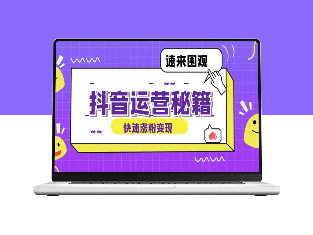抖音运营全攻略：从零起步实现盈利_账号定位与内容制作的成功秘笈