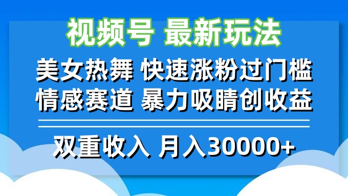 图片[1]-热舞女神引爆视频号流量_涨粉、情感策略助力收益