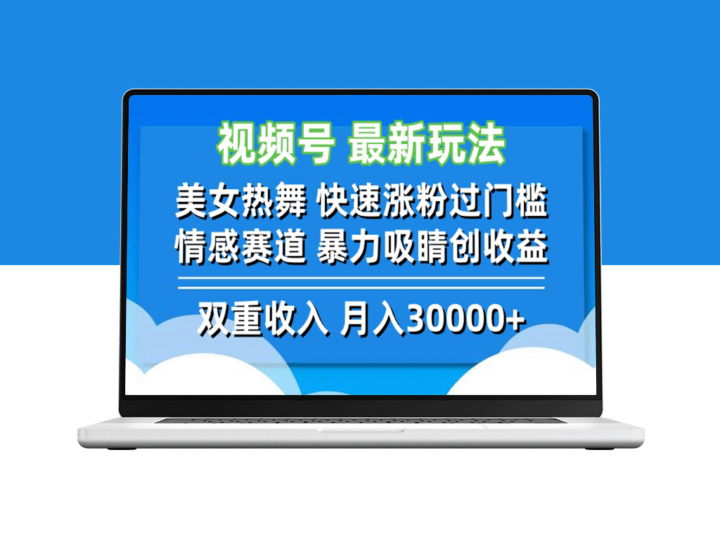 热舞女神引爆视频号流量_涨粉、情感策略助力收益-爱分享资源网