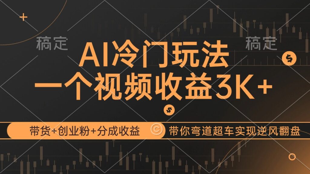 图片[1]-AI新玩法：带货、创业与收益分成_助你逆袭人生-爱分享资源网