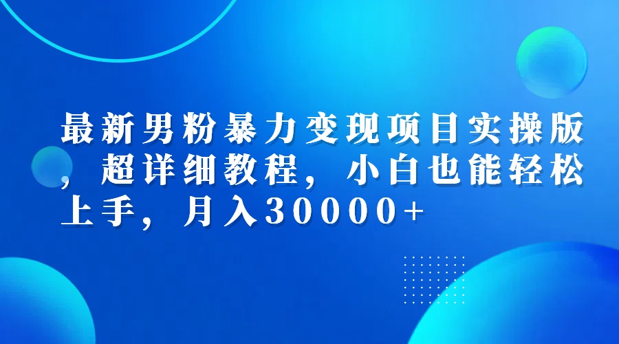 图片[1]-男粉暴力变现：新手月入3万的详细实操教程-爱分享资源网
