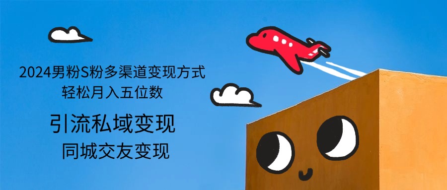 图片[1]-2024年男粉与S粉的多元化盈利_实现五位数月收入