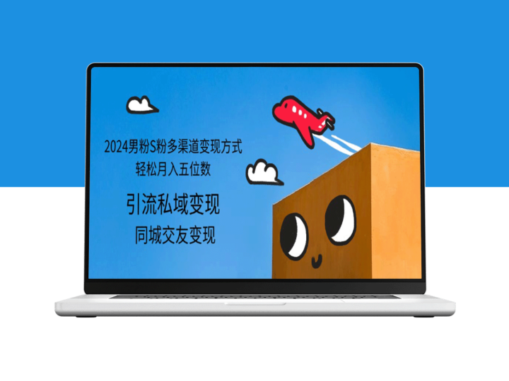 2024年男粉与S粉的多元化盈利_实现五位数月收入-爱分享资源网