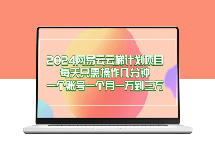 2024网易云梯计划：每天几分钟_实现月赚万元-爱分享资源网