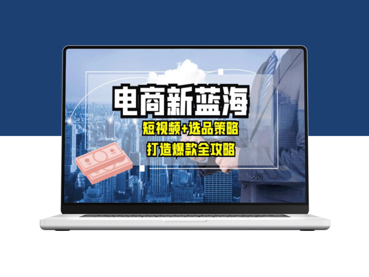 短视频风潮下的电商新机遇：选品策略助你月入10万+-爱分享资源网