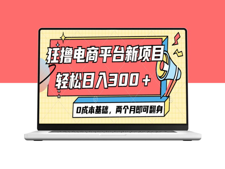 零成本电商：日赚300+_两个月翻身不是梦-爱分享资源网