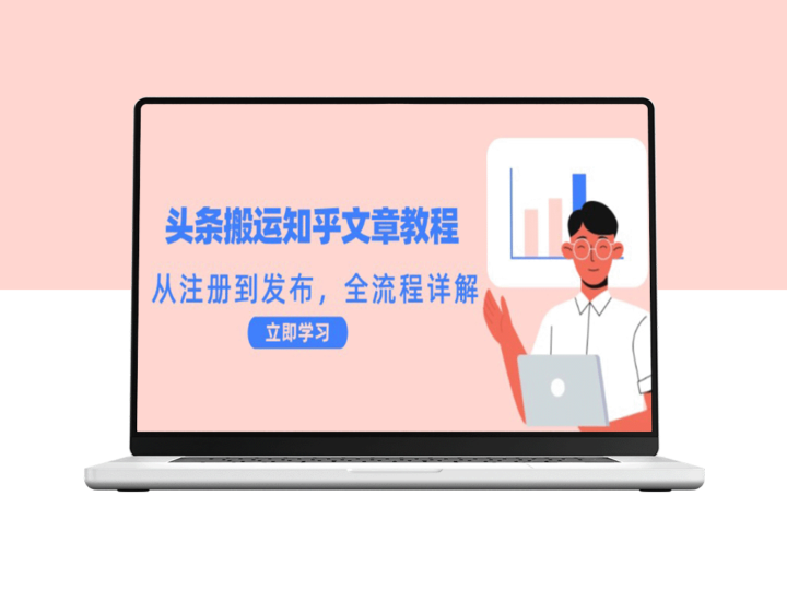 知乎文章搬运全攻略：注册到发布的详细步骤-爱分享资源网