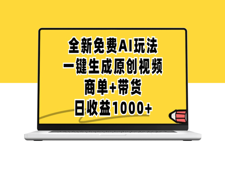 无限制免费_AI助力小红书原创视频生成_一键带货_日赚1000+-爱分享资源网