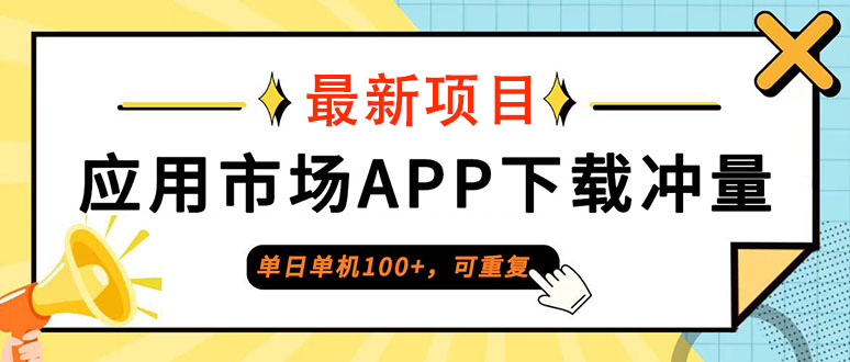 图片[1]-普通人如何在一天内实现单机100+收益_应用市场APP下载攻略
