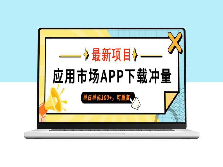 普通人如何在一天内实现单机100+收益_应用市场APP下载攻略-爱分享资源网