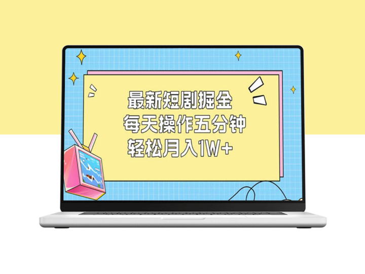 最新短剧掘金_五分钟短剧掘金术_月入1W+-爱分享资源网