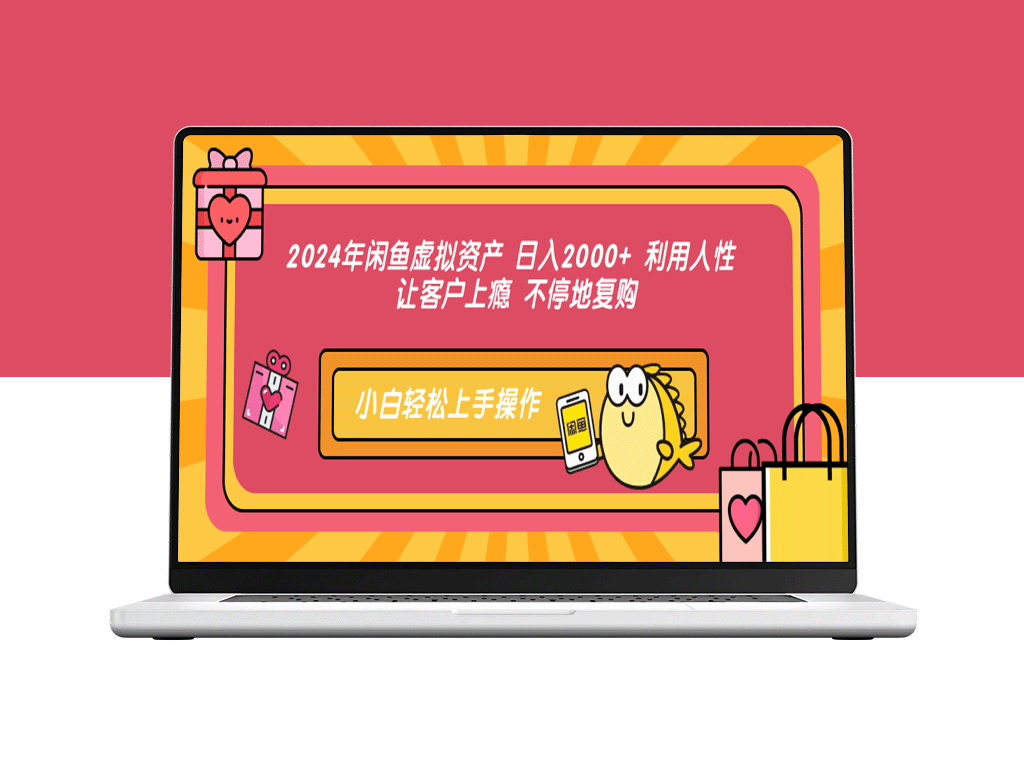 2024年闲鱼虚拟资产：日入2000+的秘密技巧_激发客户复购欲望-爱分享资源网
