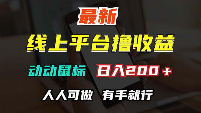 图片[1]-赚钱秘籍：日入200+_只需动动手指_无门槛挑战