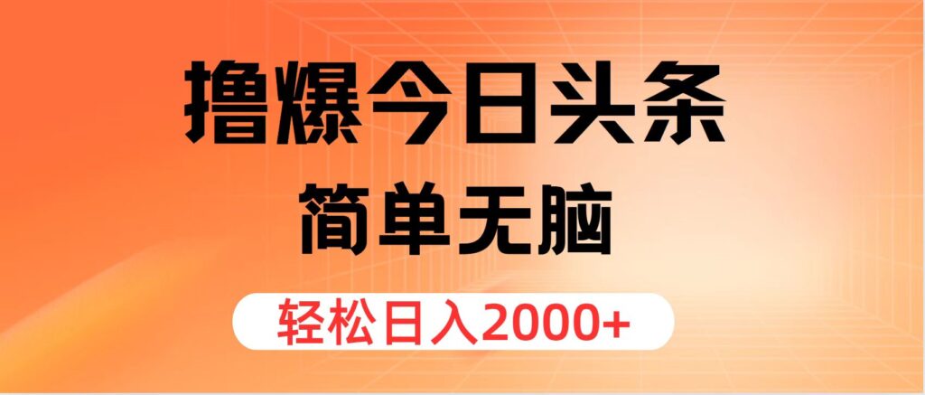 图片[1]-每日赚取2000+_今日头条玩法