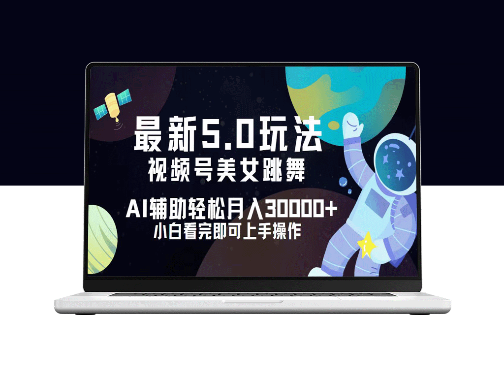 视频号5.0全新玩法_打造月入3万-爱分享资源网