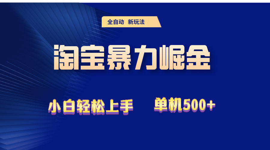 图片[1]-2024淘宝疯狂盈利秘籍：单机突破500+